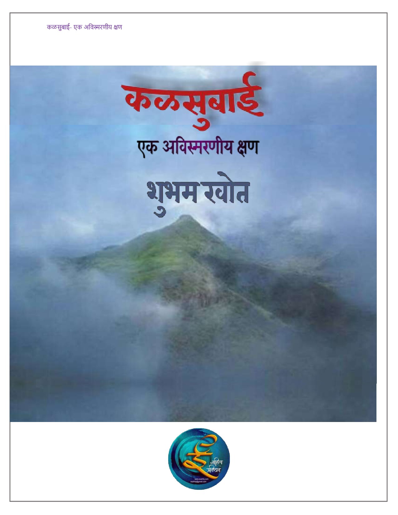 kalasubai_trek_shubham_khot