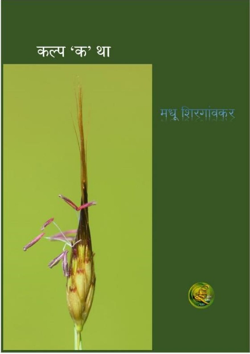 kalpa_k_tha_madhu_shirgaonkar