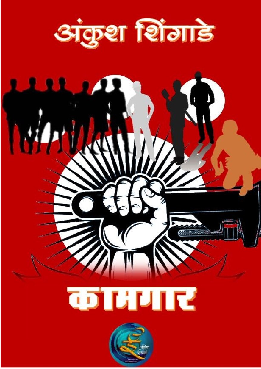 kamgar_ankush_shingade
