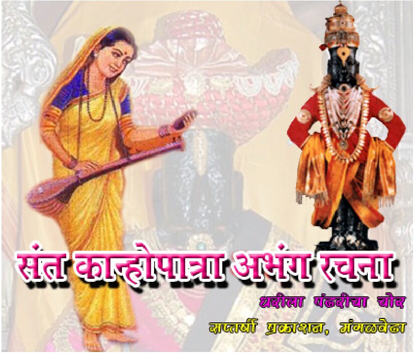 kanhopatra_abhang
