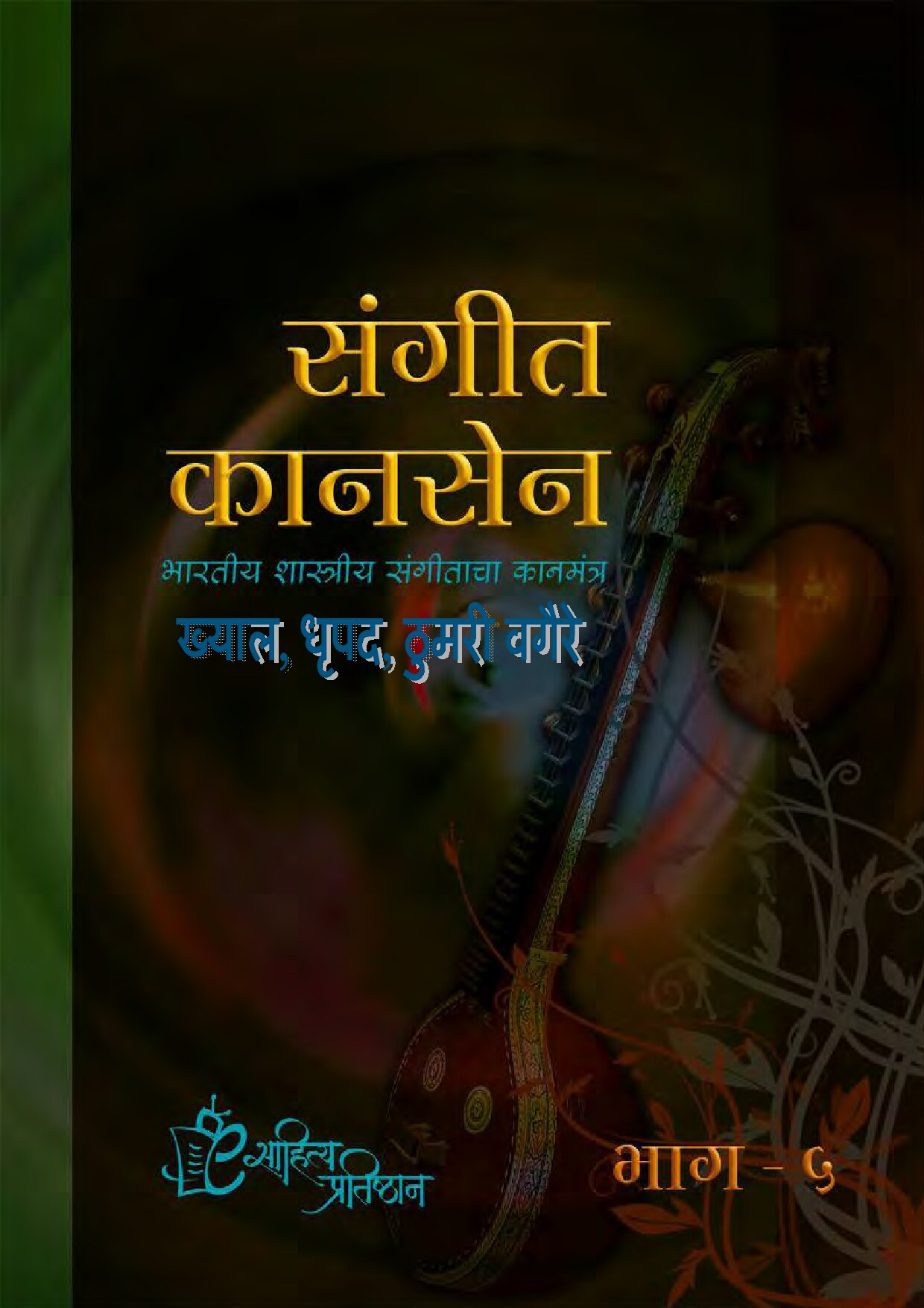 Sangeet Kansen Part 5