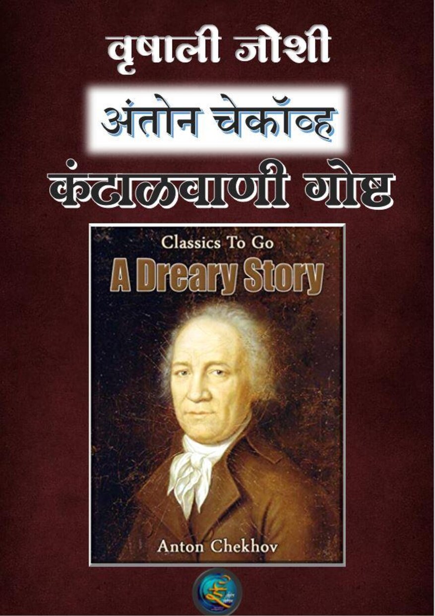 kantalwani_gosht_checov_vrishali_joshi