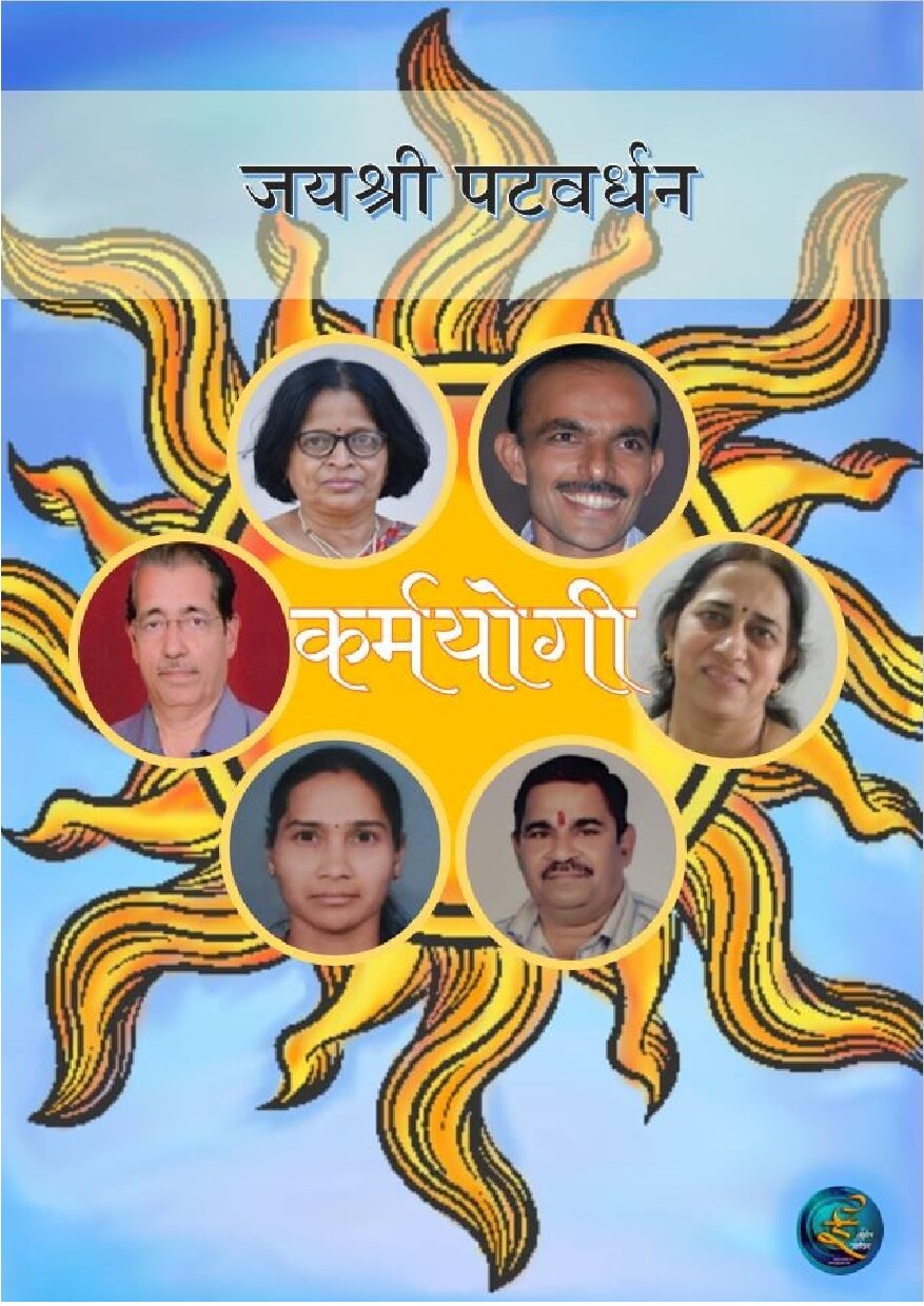 karmyogi_jayshree_patwardhan
