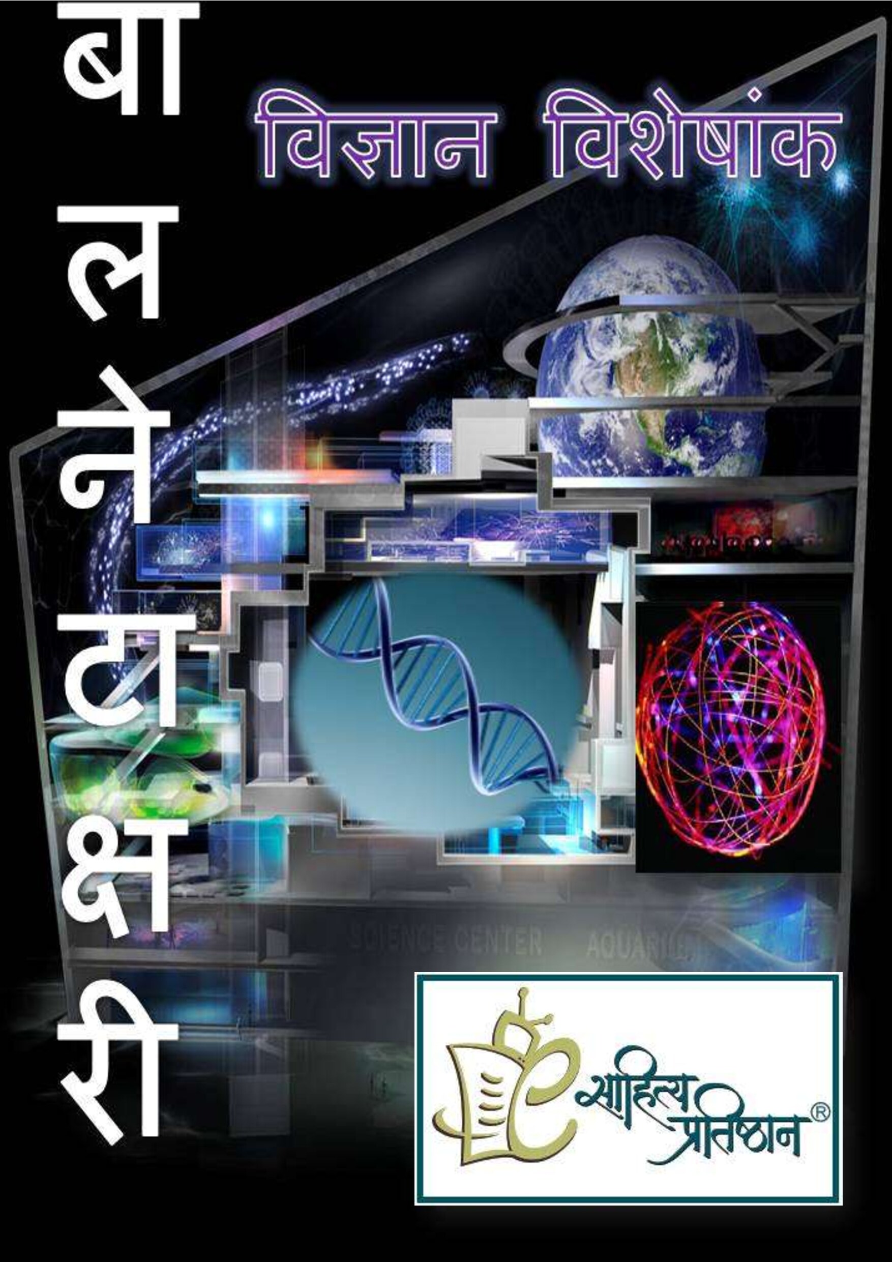 5bal_netakshari_science_special