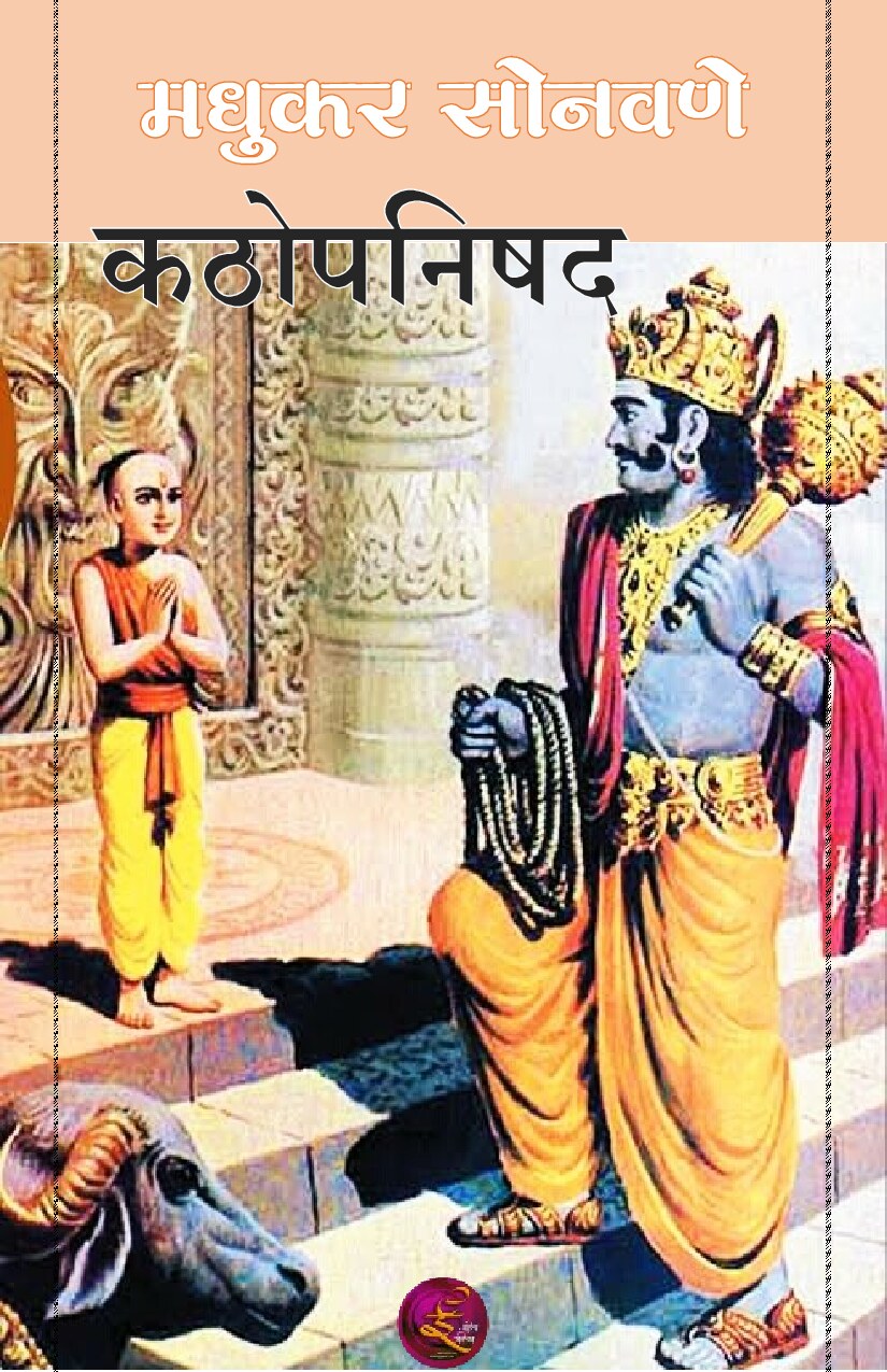 kathopnishad_madhukar_sonavane