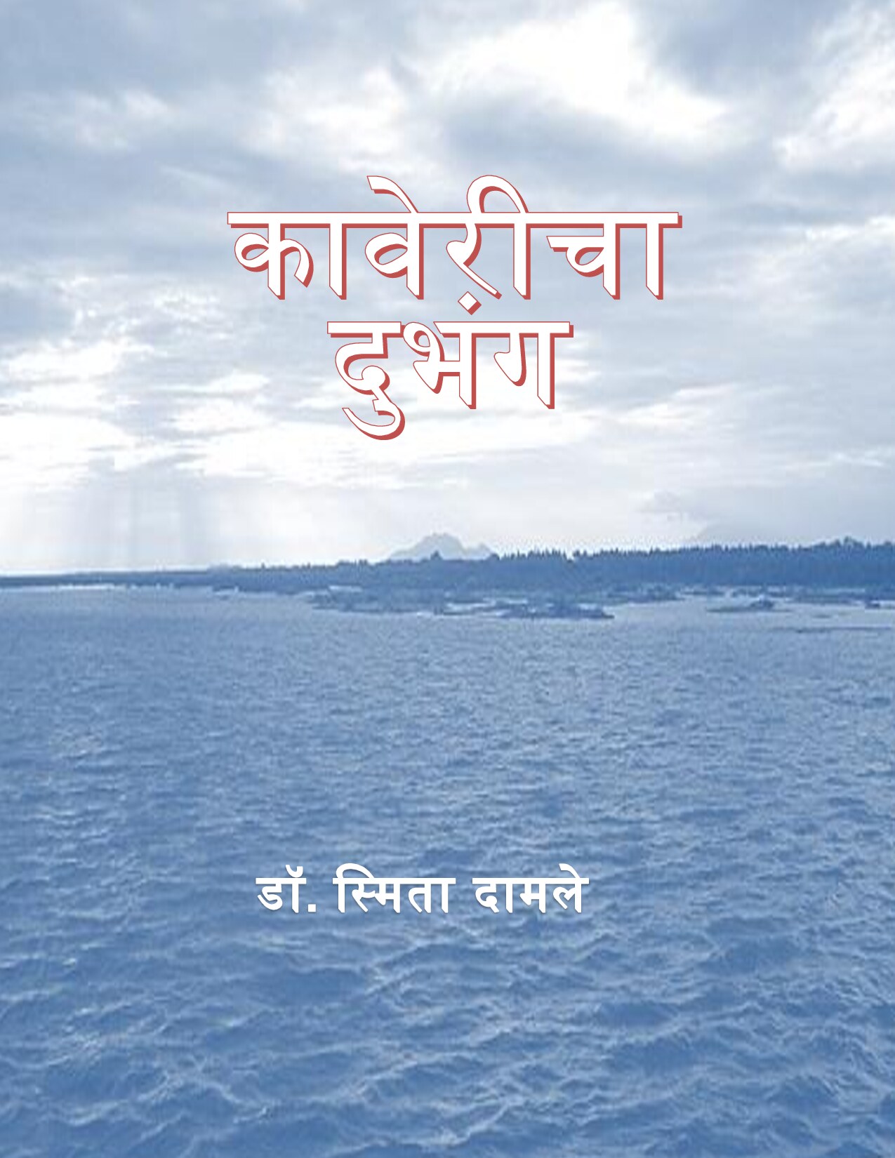 kavereecha_dubhanga_smita_damle