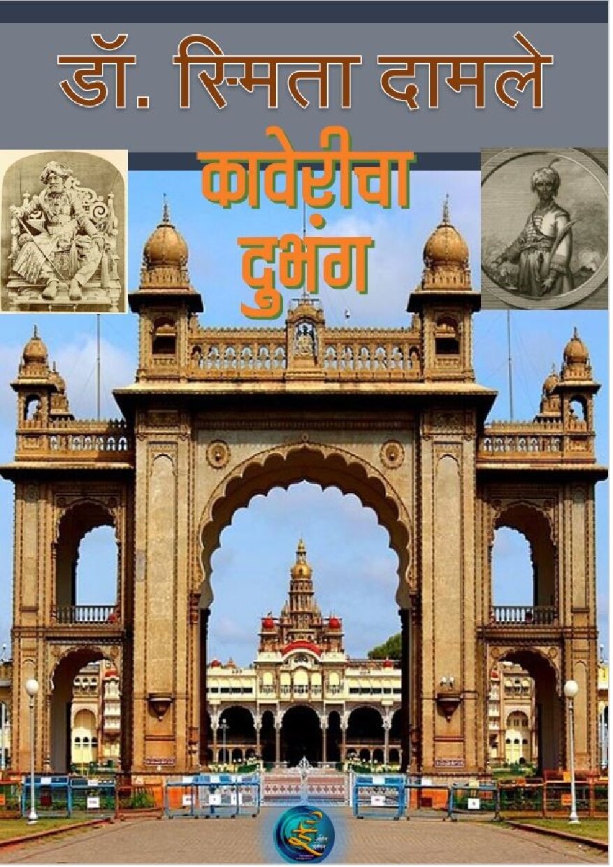 kaveri_dubhang_2021_smita_damle
