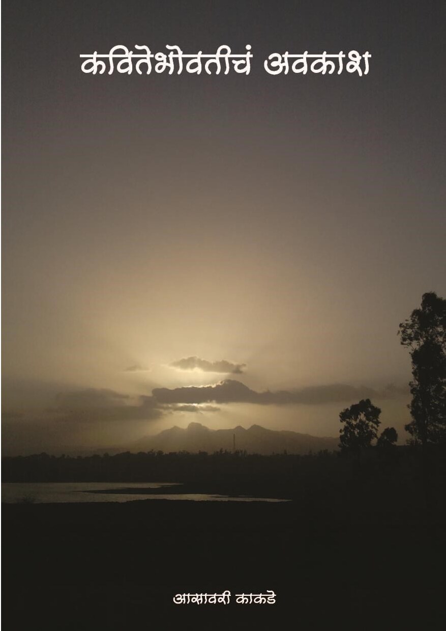 कवितेभोवतीचं अवकाश