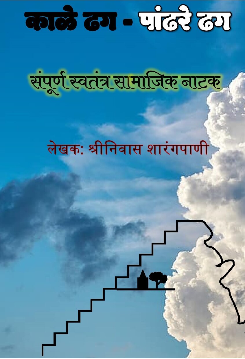 काळेढग-पाांढरेढग Kale Dhag - Pandhre Ghag