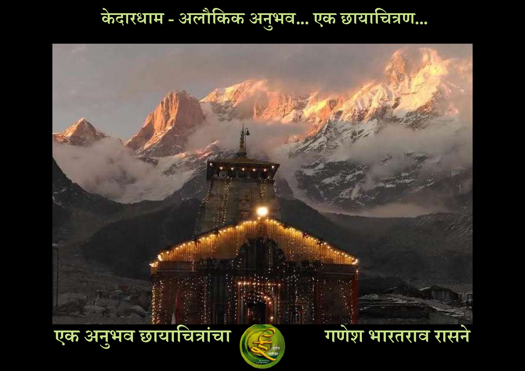 kedaardhaam_ganesh_rasne