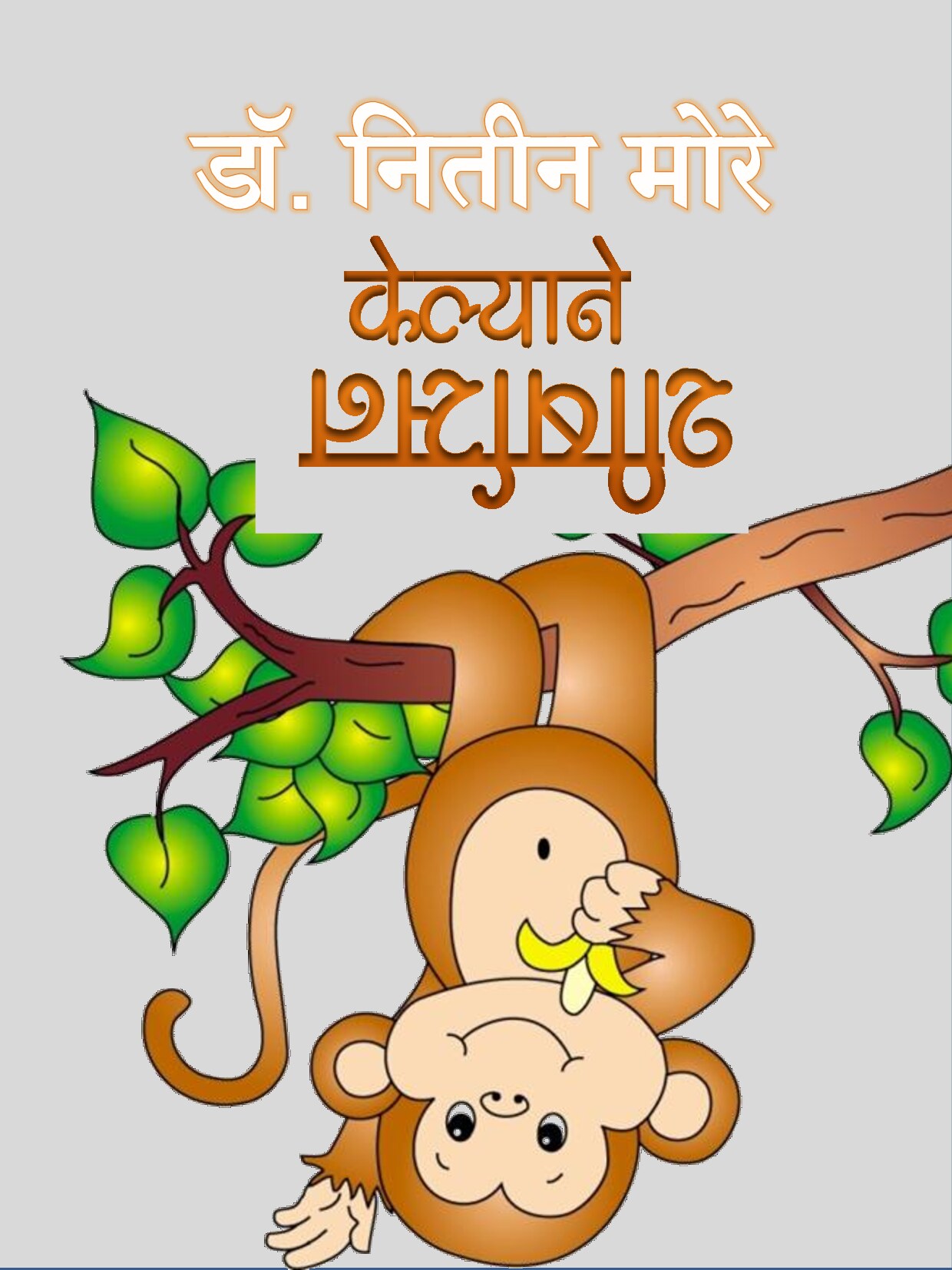 kelyane_shirshasan_nitin_more
