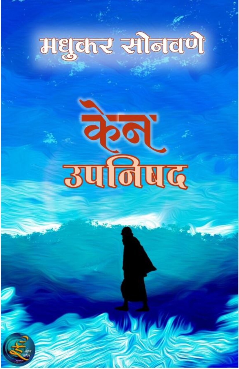 kenopnishad_madhukar_sonavane