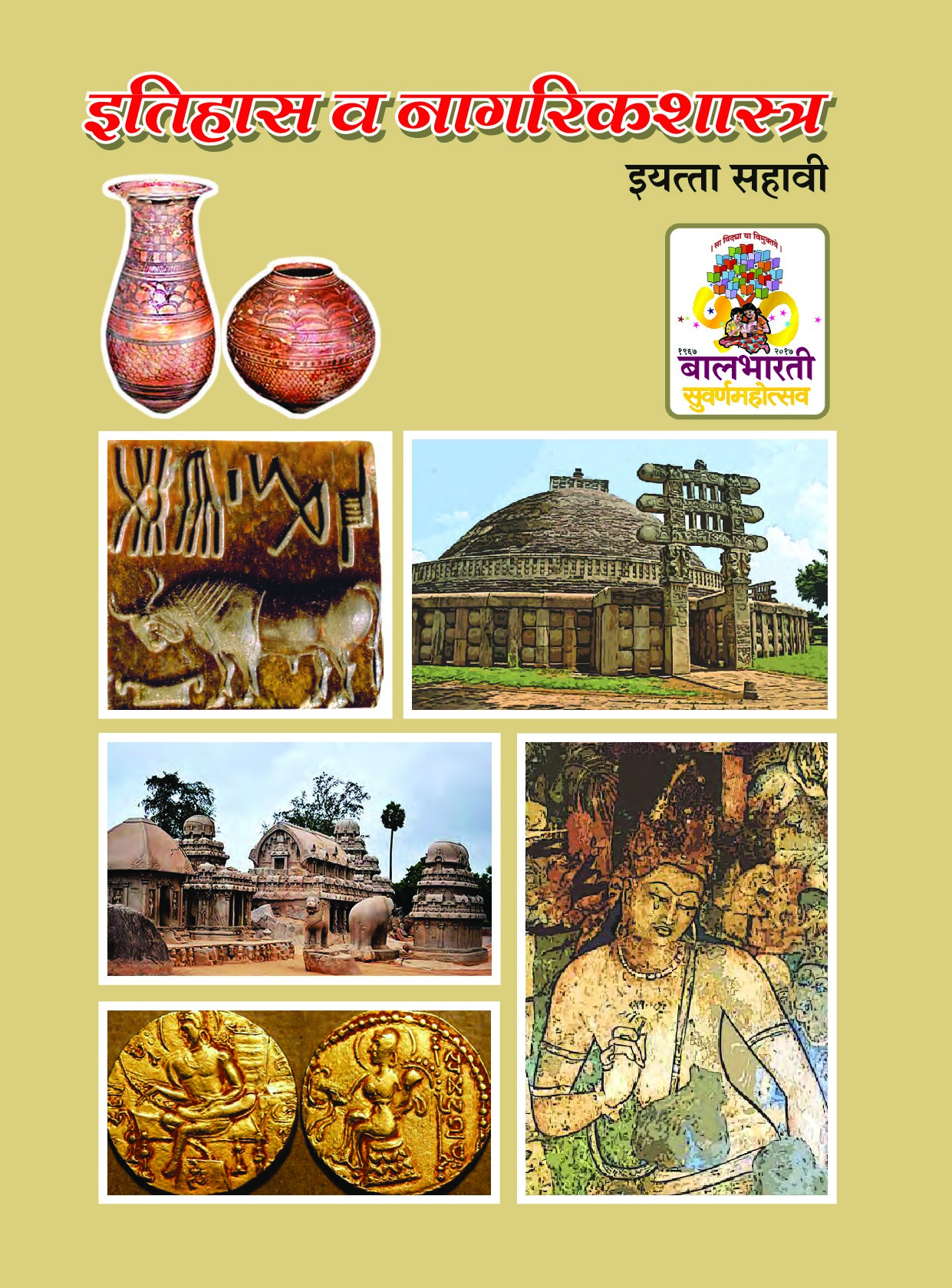 इतिहास व नागरिकशास्त्र  इयत्ता 6वी