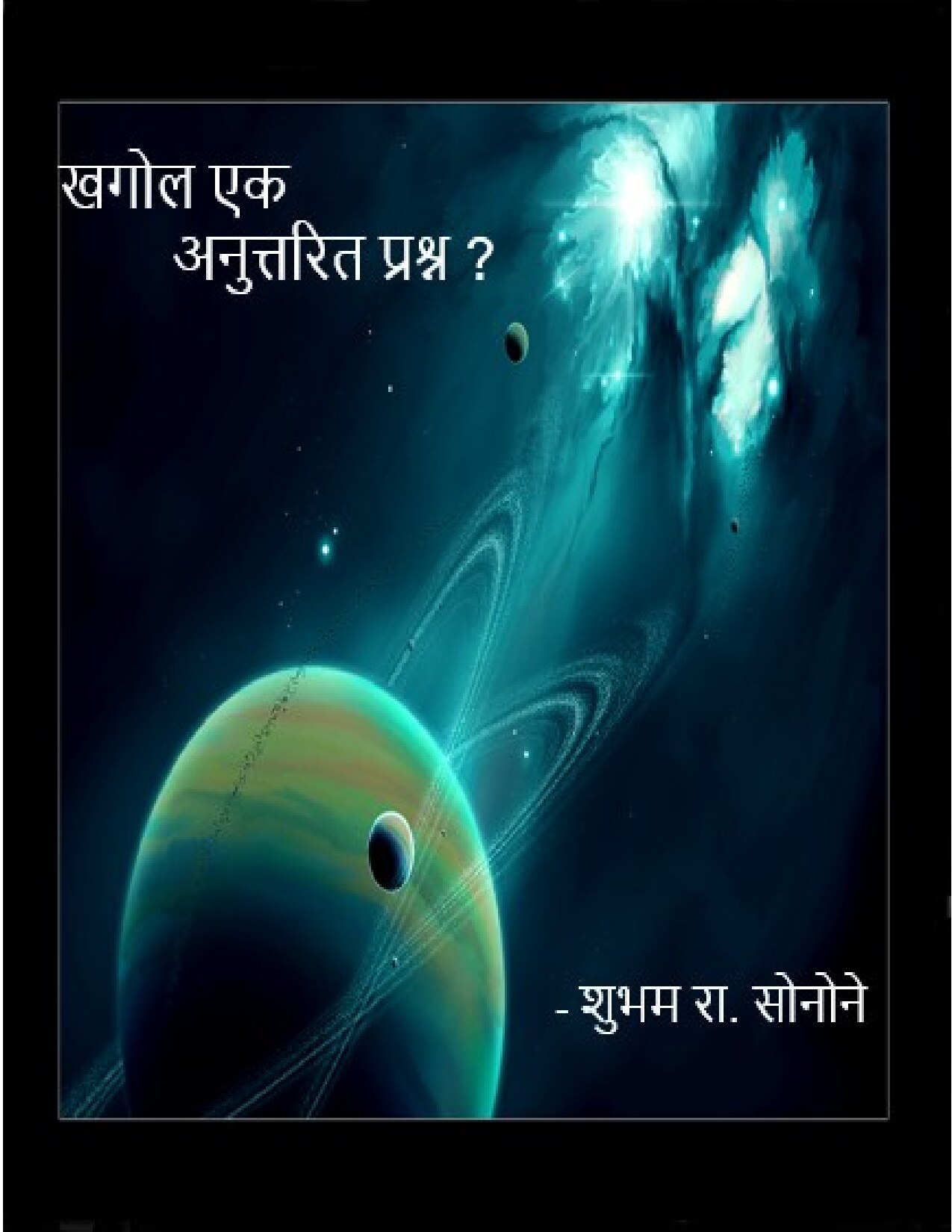 खगोल एक अनुत्तरित प्रश्न ? Khagol ek Anutarith Prshna ?