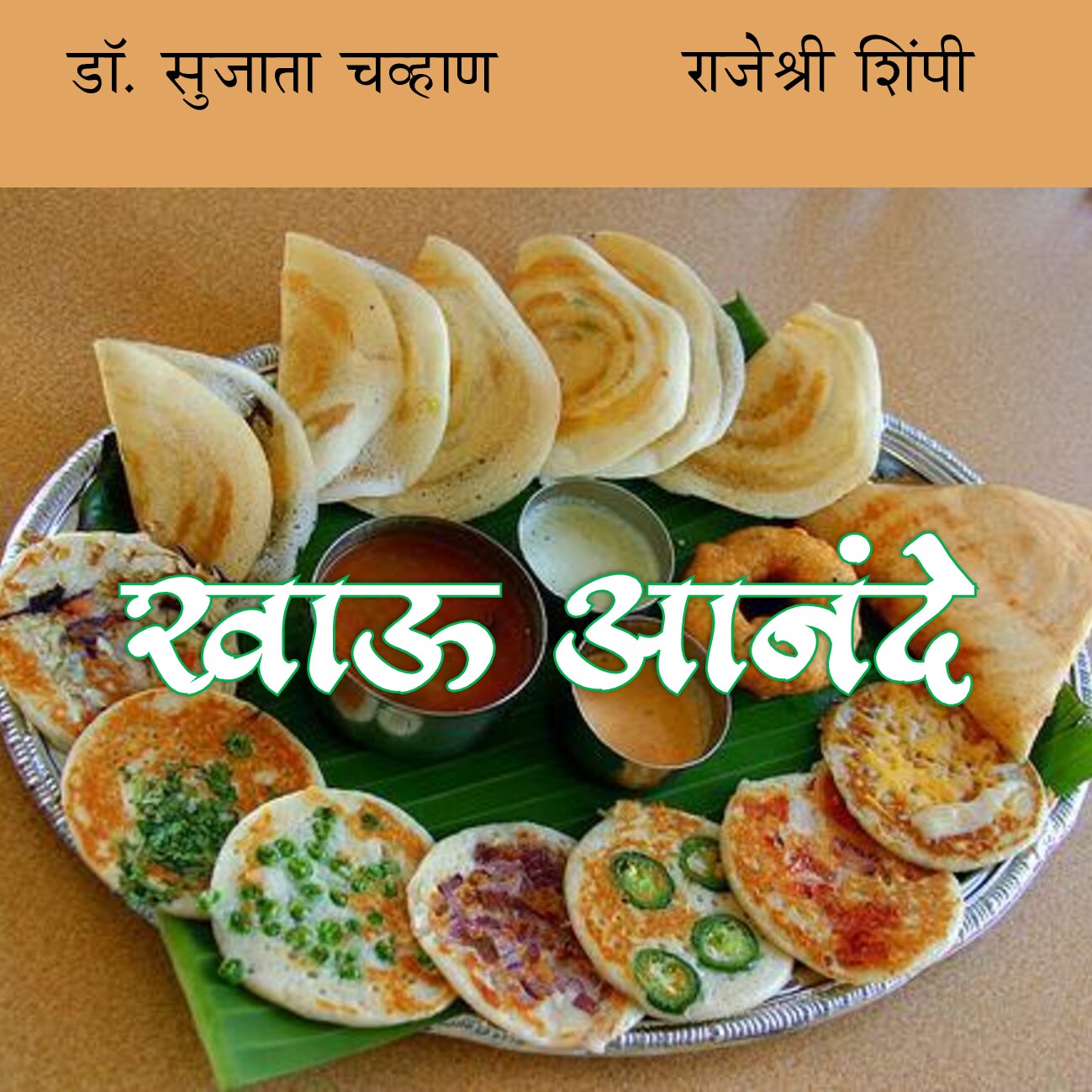 khaoo_anande_sujata_rajeshri