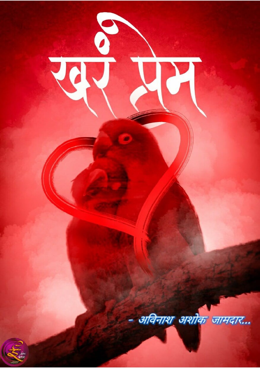 khara_prem_avinash_jamdar