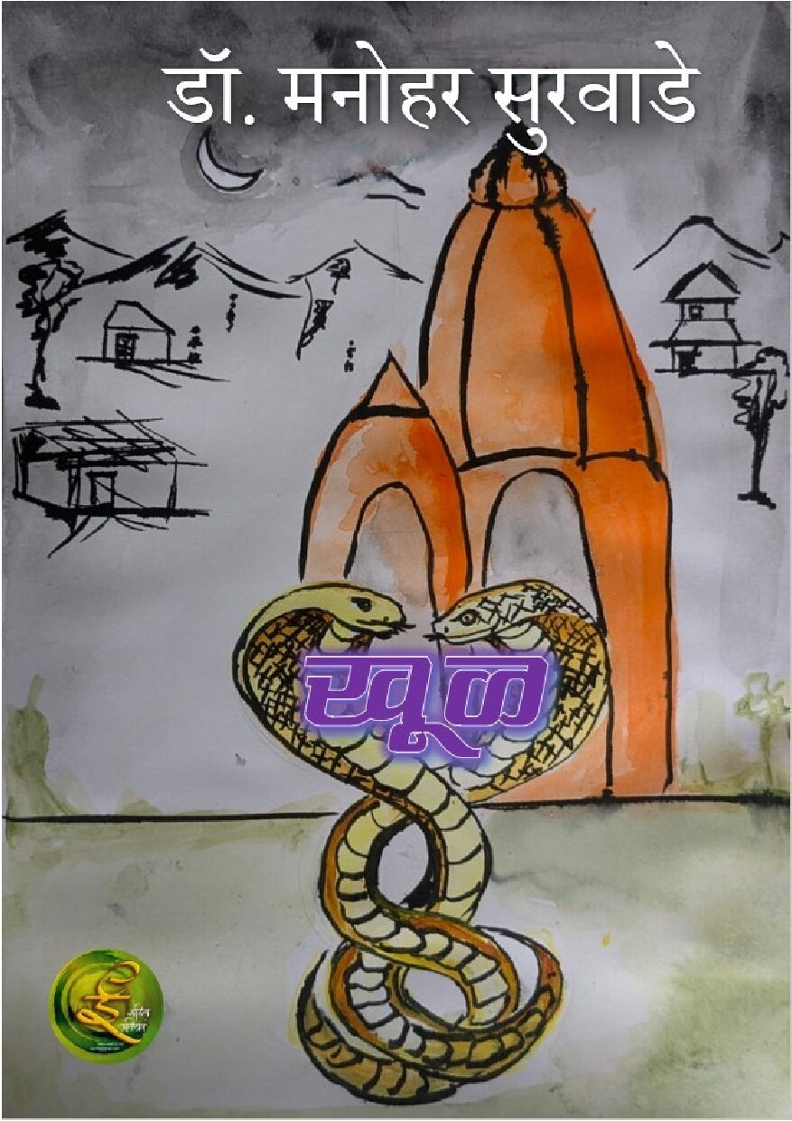 khool_manohar_surwade