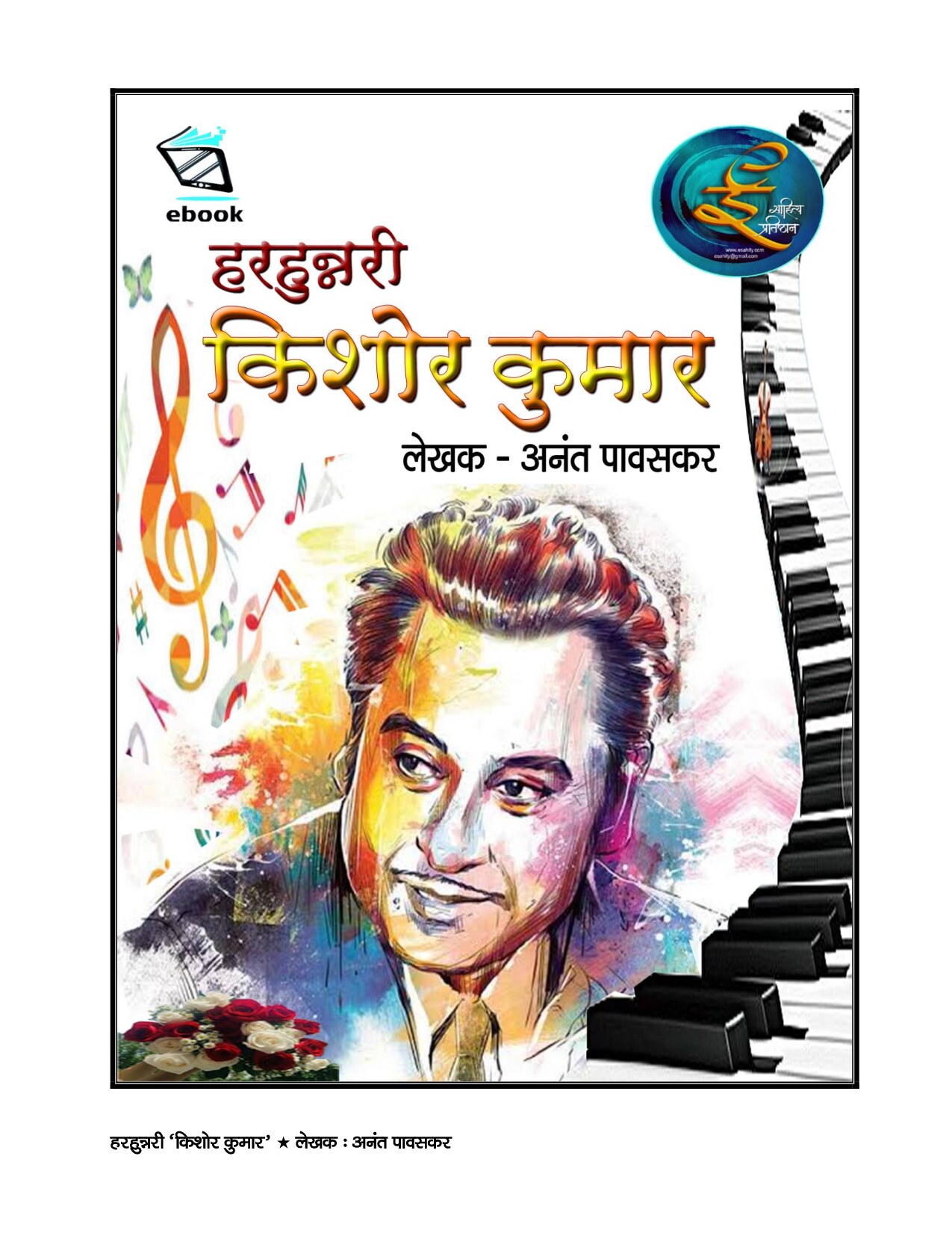 kishore_kumar__anant_pavaskar