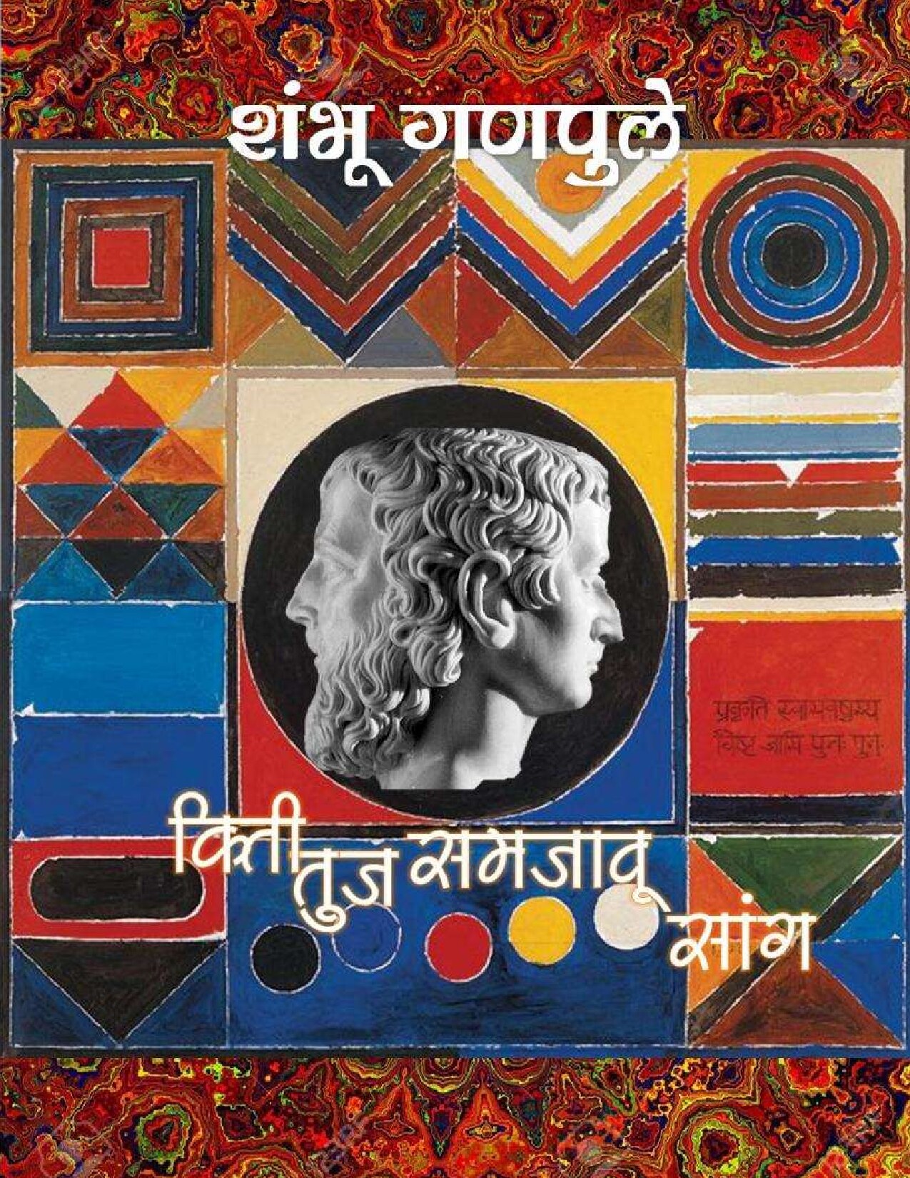 kiti_tuj_samjau_saang_shambhu_ganpule