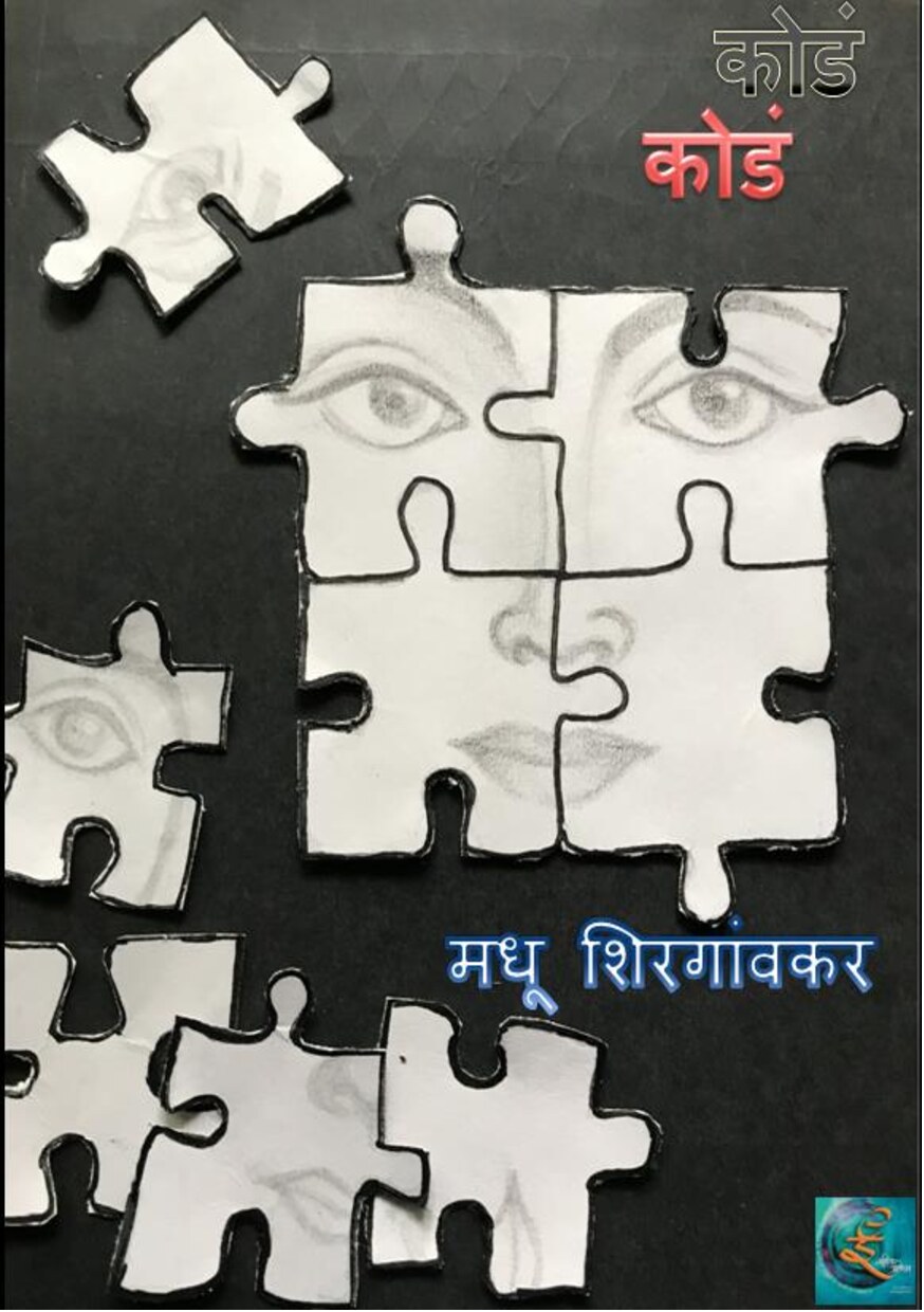 koda_madhu_shirgaonkar