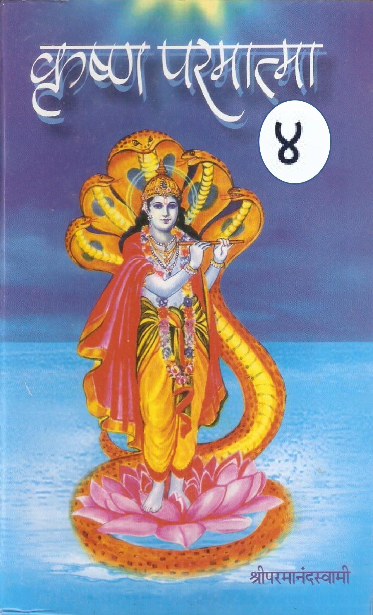 krishna_paramatma___4