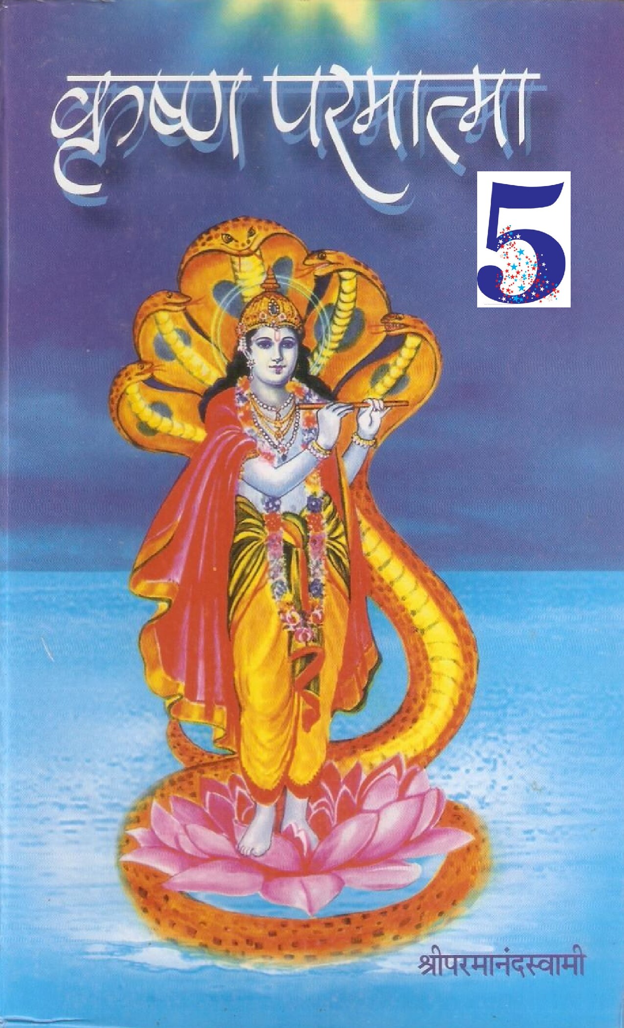 krishna_paramatma___5